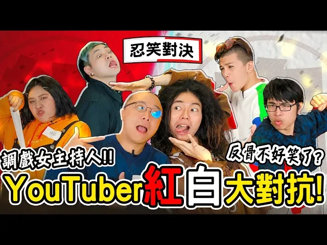 忍笑大挑戰!反骨男孩不好笑了?輸的竟然要摸活的恐怖箱?|紅白月巴盃youtuber對抗賽【黑羽 反骨男孩 孫生 瑋哥 培根 閃亮胖時代 佳沁 梅伯 泥泥汝 最近紅什麼 達爾】